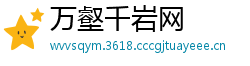 万壑千岩网